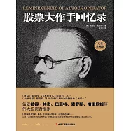 股票大作手回憶錄 (電子書)