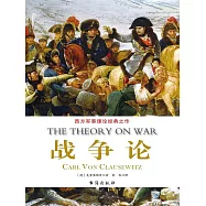 世界經典譯叢：戰爭論 (電子書)