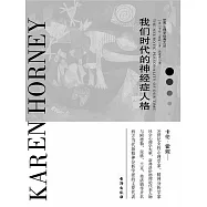 我們時代的神經症人格 (電子書)