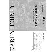 神經症與人的成長：自我實現的掙紮 (電子書)