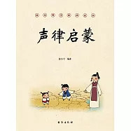 聲律啟蒙 (電子書)