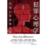 犯罪心理學：犯罪心理畫像實錄 (電子書)