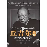 邱吉爾自傳：我的早年生活 (電子書)