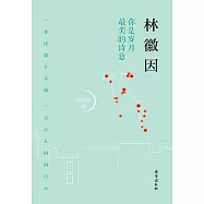 林徽因：你是歲月最美的詩意 (電子書)