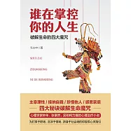 誰在掌控你的人生：破解生命的四大魔咒 (電子書)
