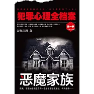 犯罪心理全檔案·第一季：惡魔家族 (電子書)
