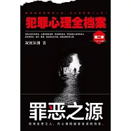 犯罪心理全檔案·第二季：罪惡之源 (電子書)
