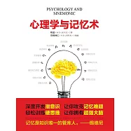 心理學與記憶術 (電子書)