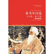 泰戈爾詩選：飛鳥集.新月集 (電子書)
