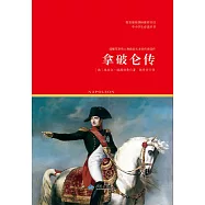 拿破崙傳 (電子書)