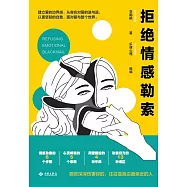 拒絕情感勒索 (電子書)