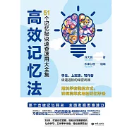 高效記憶法：51個記憶秘訣速查速用大全集 (電子書)