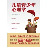 兒童青少年心理學 (電子書)