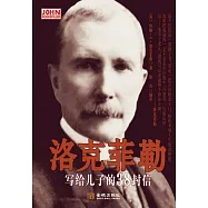 洛克菲勒寫給兒子的38封信 (電子書)