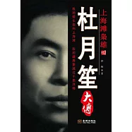 杜月笙大傳 (電子書)