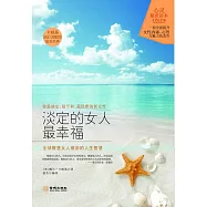 淡定的女人最幸福 (電子書)
