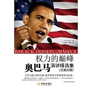權力的巔峰：奧巴馬演講精選集 (電子書)