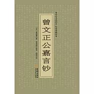 曾文正公嘉言鈔 (電子書)