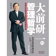 大前研一的管理哲學 (電子書)