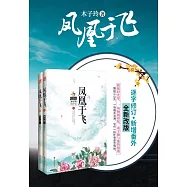 鳳凰于飛(全2冊) (電子書)