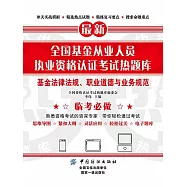 全國基金從業人員執業資格認證考試熱題庫：基金法律法規、職業道德與業務規範 (電子書)