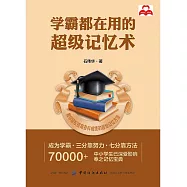 學霸都在用的超級記憶術 (電子書)