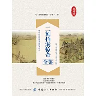 二刻拍案驚奇全鑒 (電子書)