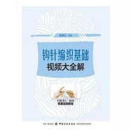 鉤針編織基礎視頻大全解 (電子書)