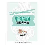 棒針編織基礎視頻大全解 (電子書)