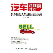 汽車這樣賣才對：汽車銷售人員超級情景訓練 (電子書)