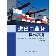 進出口業務操作實務 (電子書)