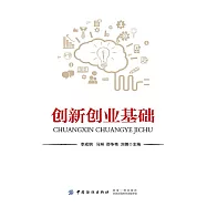 創新創業基礎 (電子書)