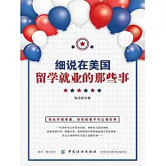 細說在美國留學、就業的那些事 (電子書)