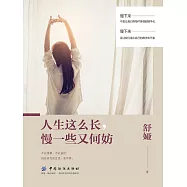人生這麼長，慢一些又何妨 (電子書)