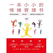 一本小小的情緒管理書 (電子書)