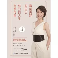 遇見更好的自己，努力的人生有夢可期 (電子書)