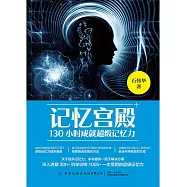 記憶宮殿：130小時成就超級記憶力 (電子書)