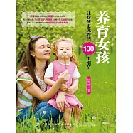 養育女孩：讓女孩更優秀的100個細節 (電子書)