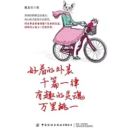 好看的外表千篇一律，有趣的靈魂萬里挑一 (電子書)