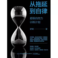 從拖延到自律：超級自控力訓練計畫 (電子書)