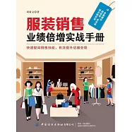 服裝銷售業績倍增實戰手冊 (電子書)
