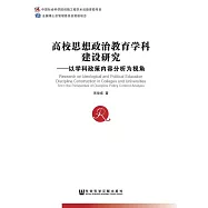 高校思想政治教育學科建設研究：以學科政策內容分析為視角 (電子書)