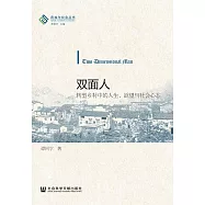 雙面人：轉型鄉村中的人生、欲望與社會心態 (電子書)
