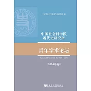 中國社會科學院近代史研究所青年學術論壇(2014年卷) (電子書)