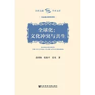 全球化：文化衝突與共生 (電子書)