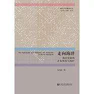 走向海洋：海洋資源的開發利用與保護 (電子書)