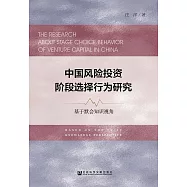 中國風險投資階段選擇行為研究：基於默會知識視角 (電子書)