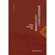 推進新疆社會穩定與長治久安新戰略：發展與穩定關係的視角 (電子書)