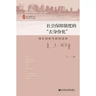 社會保障制度的&ldquo;去身份化&rdquo;：理論探索與路徑選擇 (電子書)