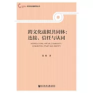 跨文化虛擬共同體：連接、信任與認同 (電子書)
